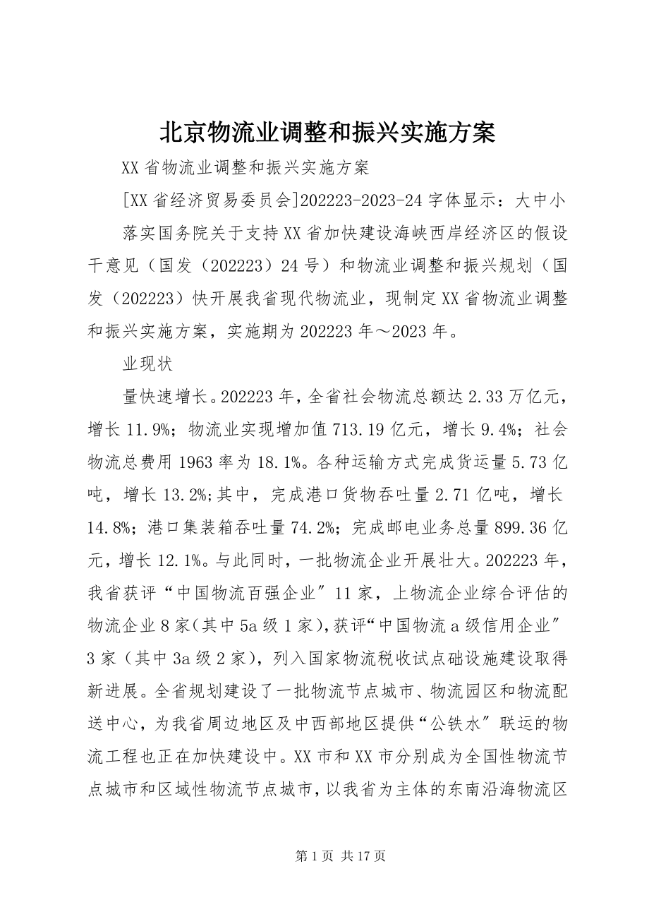 2023年北京物流业调整和振兴实施方案新编.docx_第1页