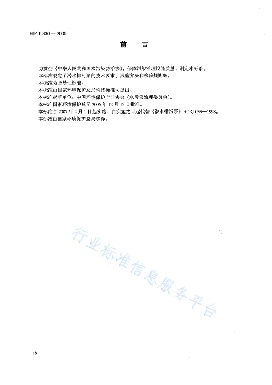 HJ∕T 336-2006 环境保护产品技术要求 潜水排污泵.pdf_第2页