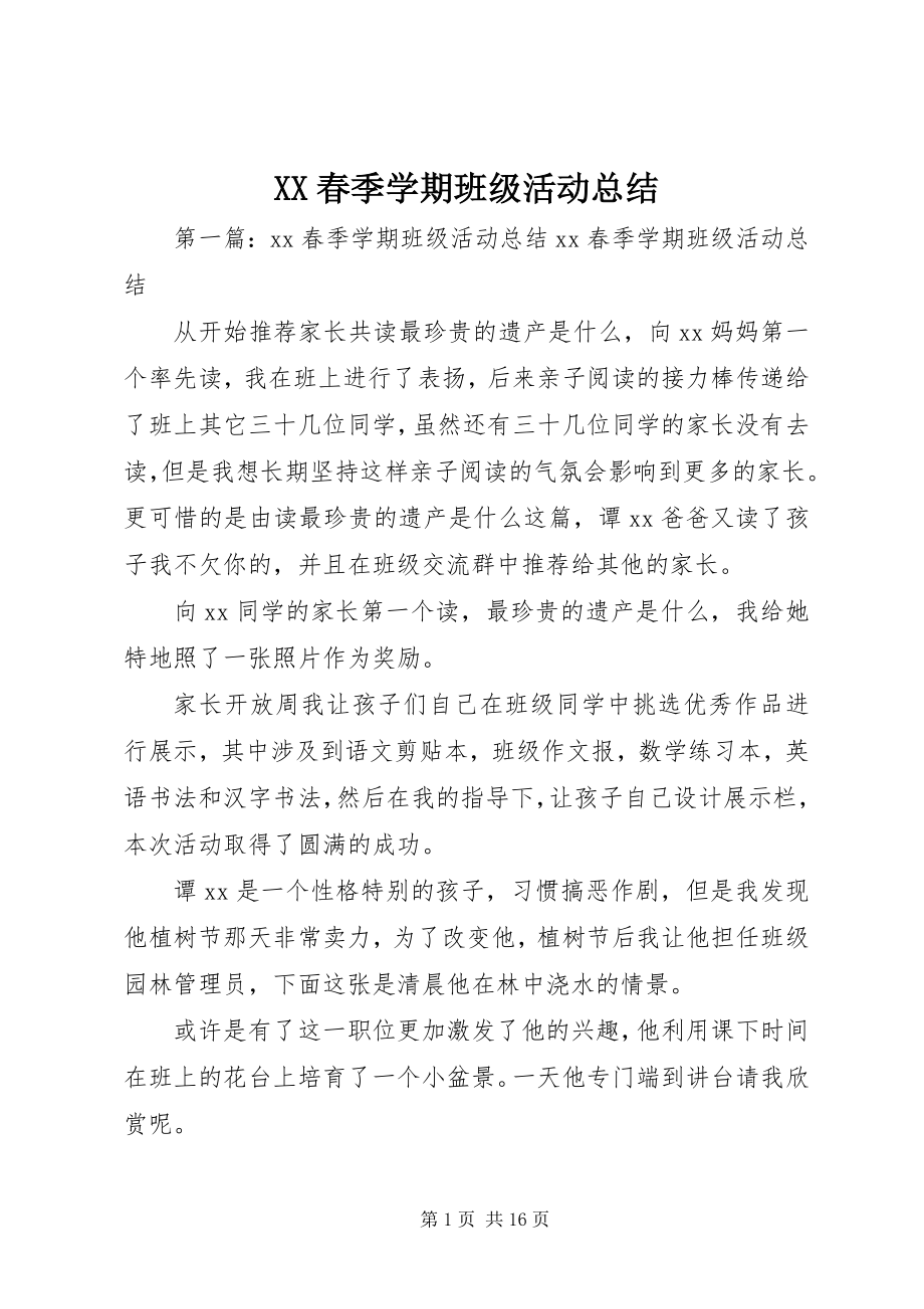 2023年XX春季学期班级活动总结.docx_第1页