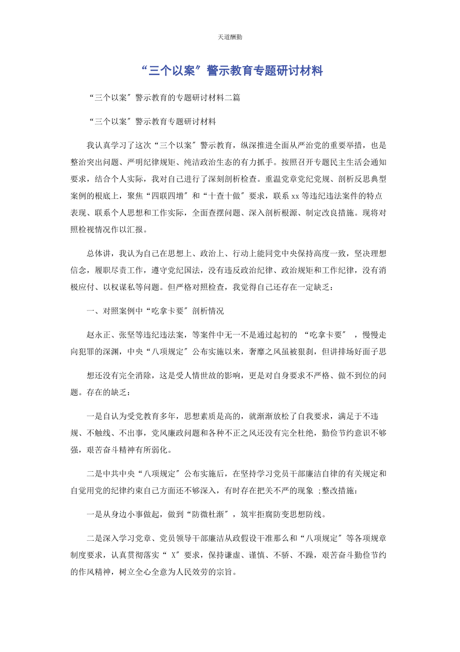 2023年“三个以案”警示教育专题研讨材料.docx_第1页