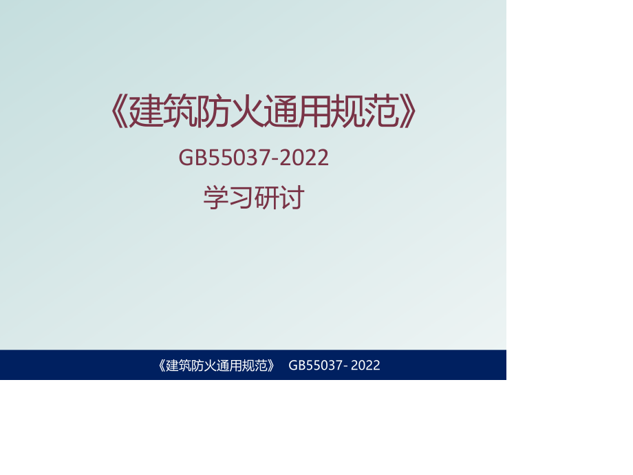 【课件】GB55037-2022《建筑防火通用规范》学习研讨.pptx_第1页