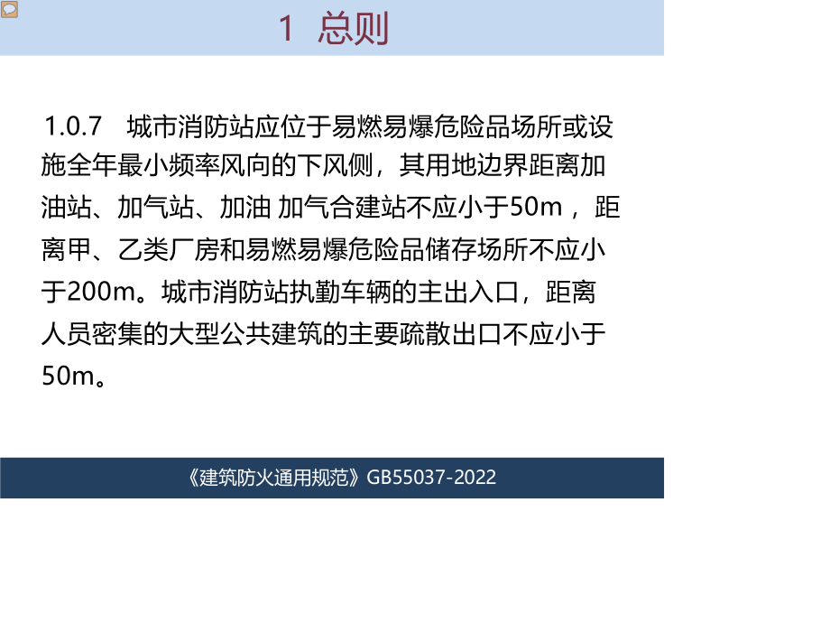 【课件】GB55037-2022《建筑防火通用规范》学习研讨.pptx_第3页