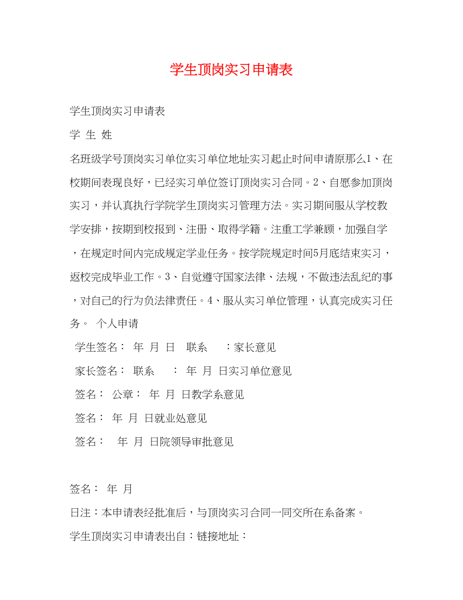 2023年学生顶岗实习申请表.docx_第1页