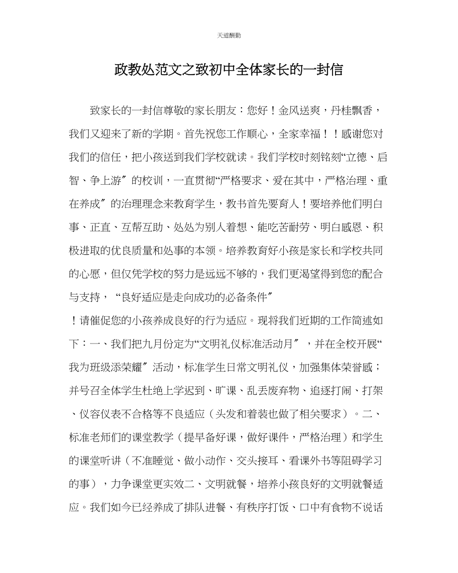 2023年政教处致初中全体家长的一封信.docx_第1页