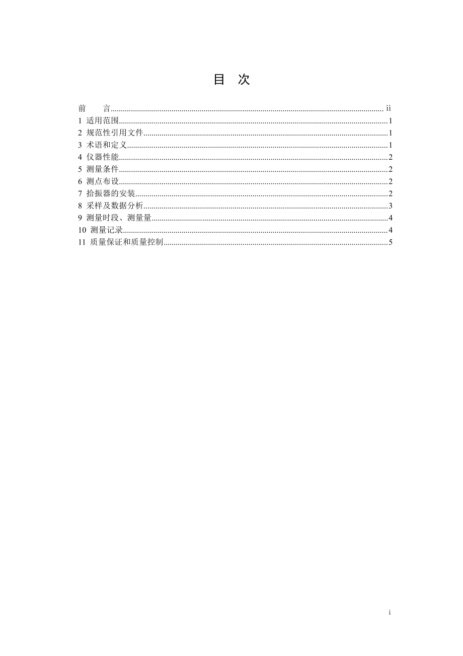 HJ 918-2017 环境振动监测技术规范.pdf_第2页