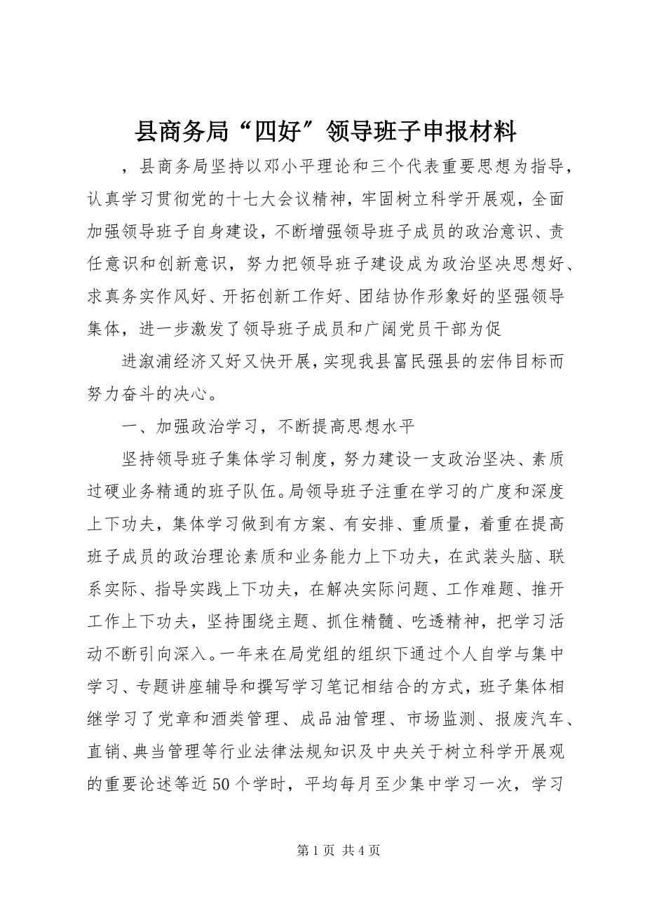 2023年县商务局“四好”领导班子申报材料.docx_第1页