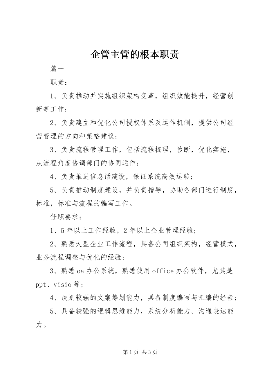 2023年企管主管的基本职责.docx_第1页