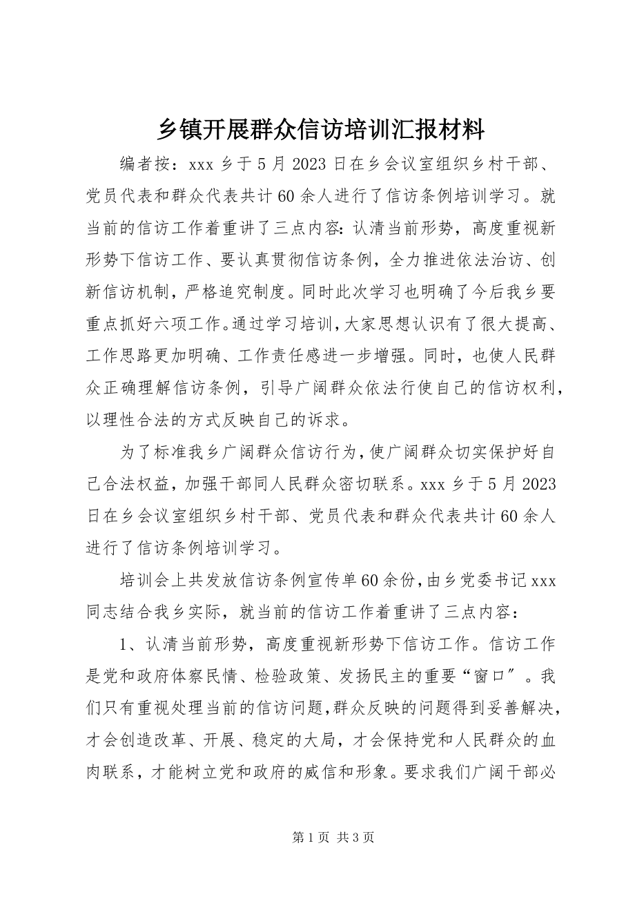 2023年乡镇开展群众信访培训汇报材料.docx_第1页