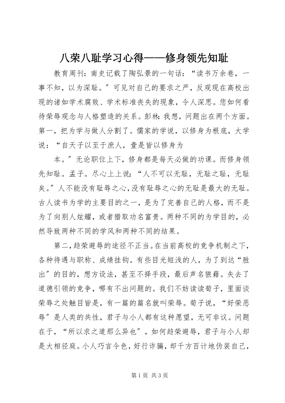 2023年八荣八耻学习心得修身当先知耻新编.docx_第1页