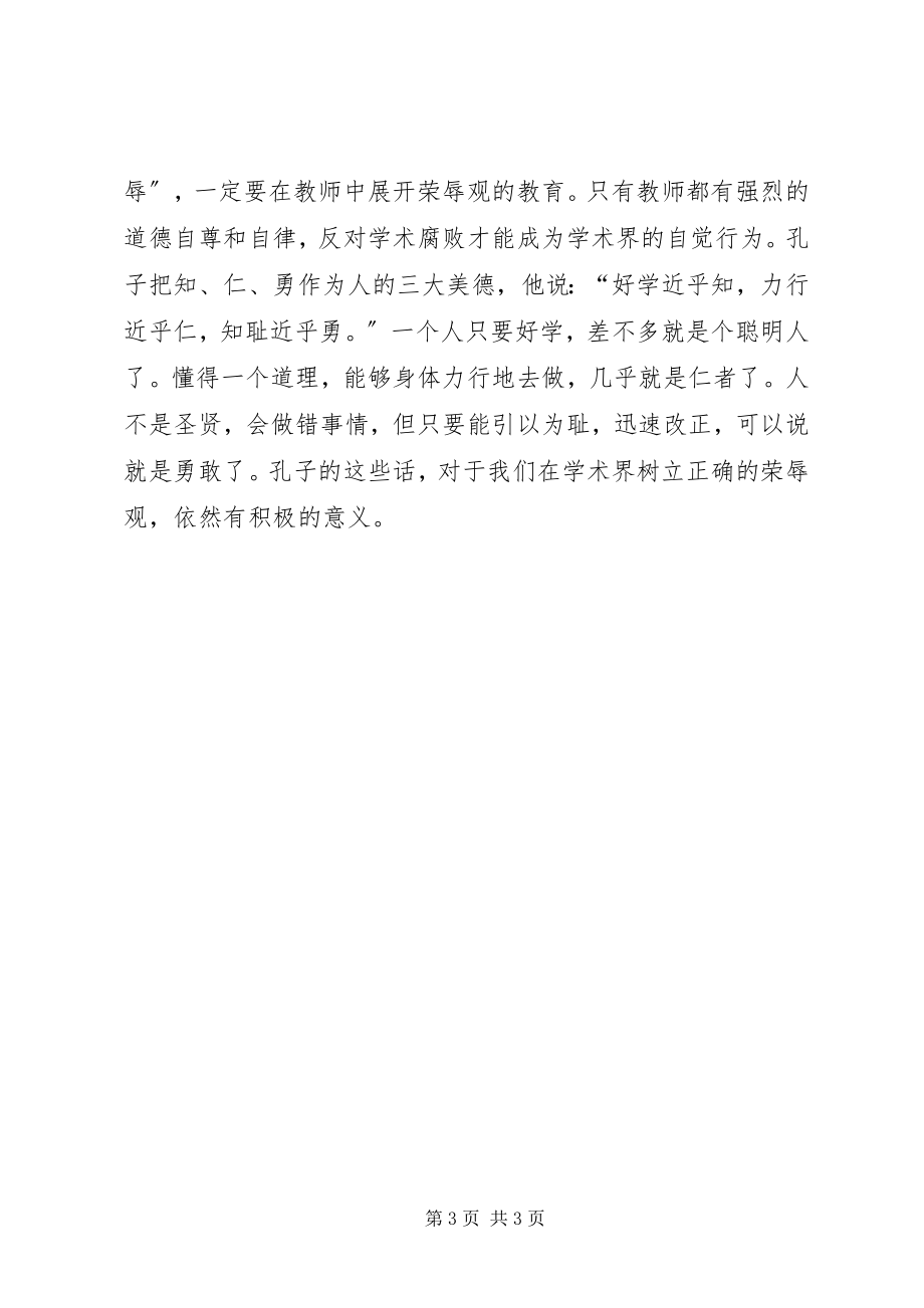 2023年八荣八耻学习心得修身当先知耻新编.docx_第3页