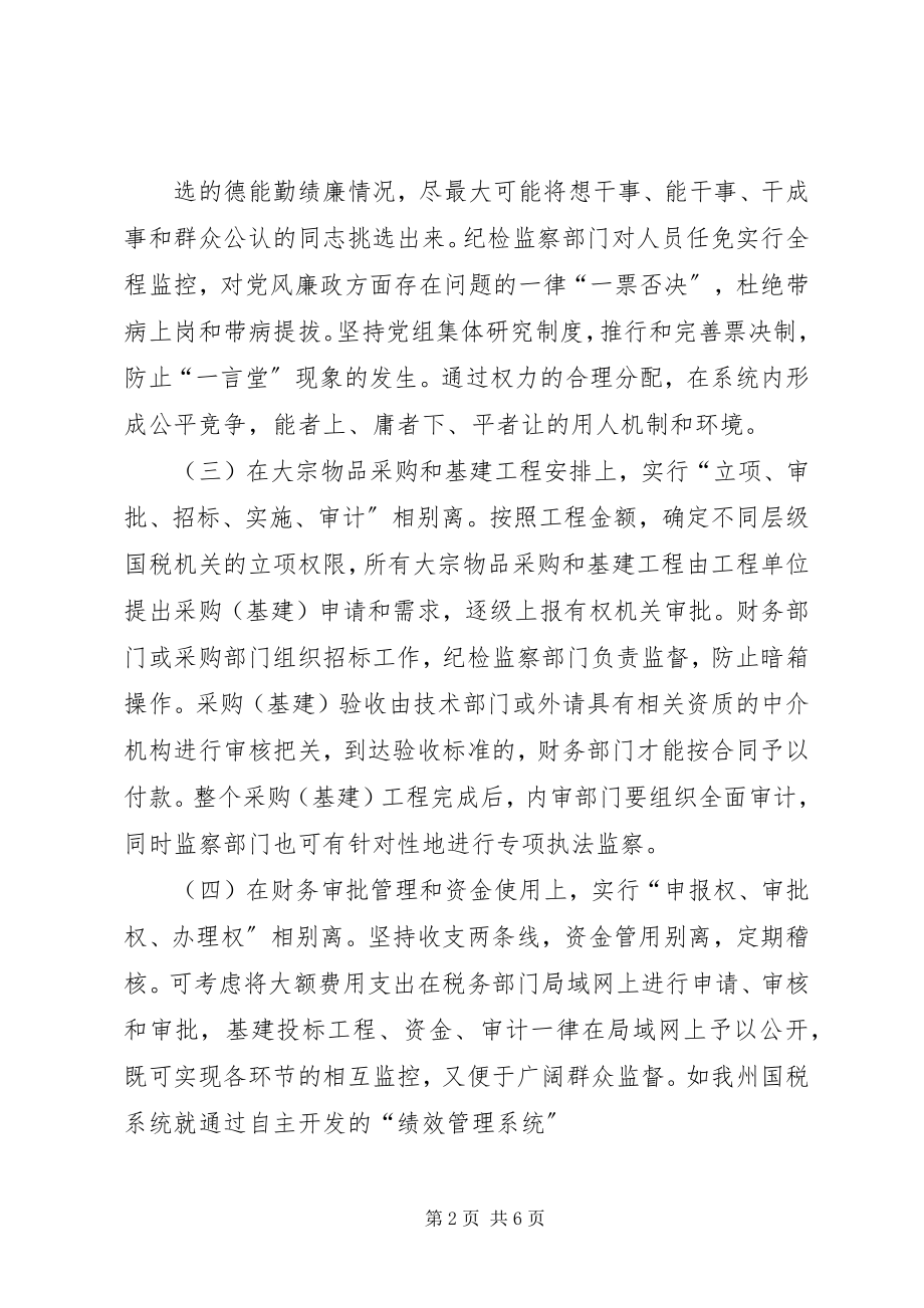 2023年完善国税部门权力内控机制建设的思考.docx_第2页