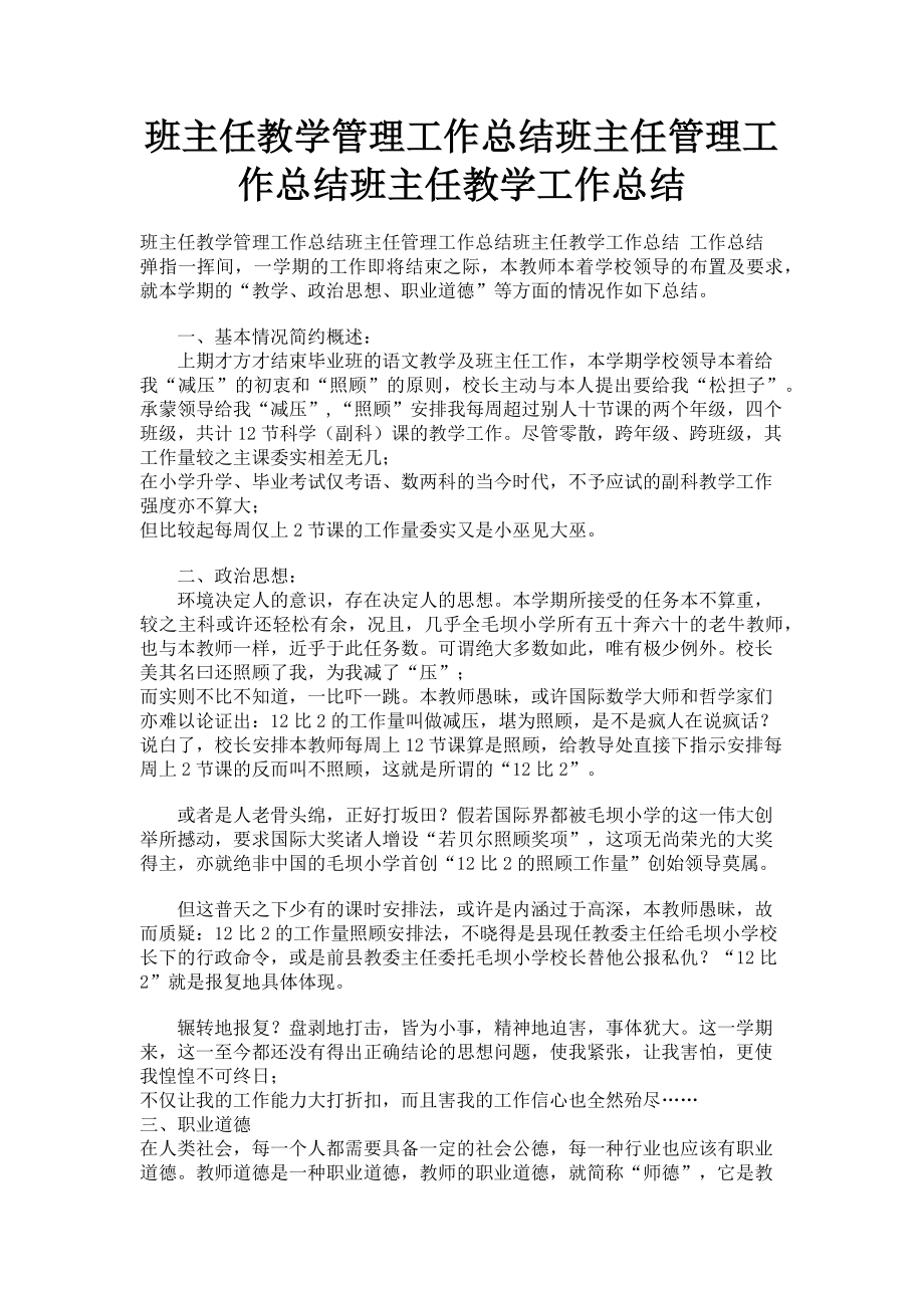 2023年班主任教学管理工作总结班主任管理工作总结班主任教学工作总结.doc_第1页