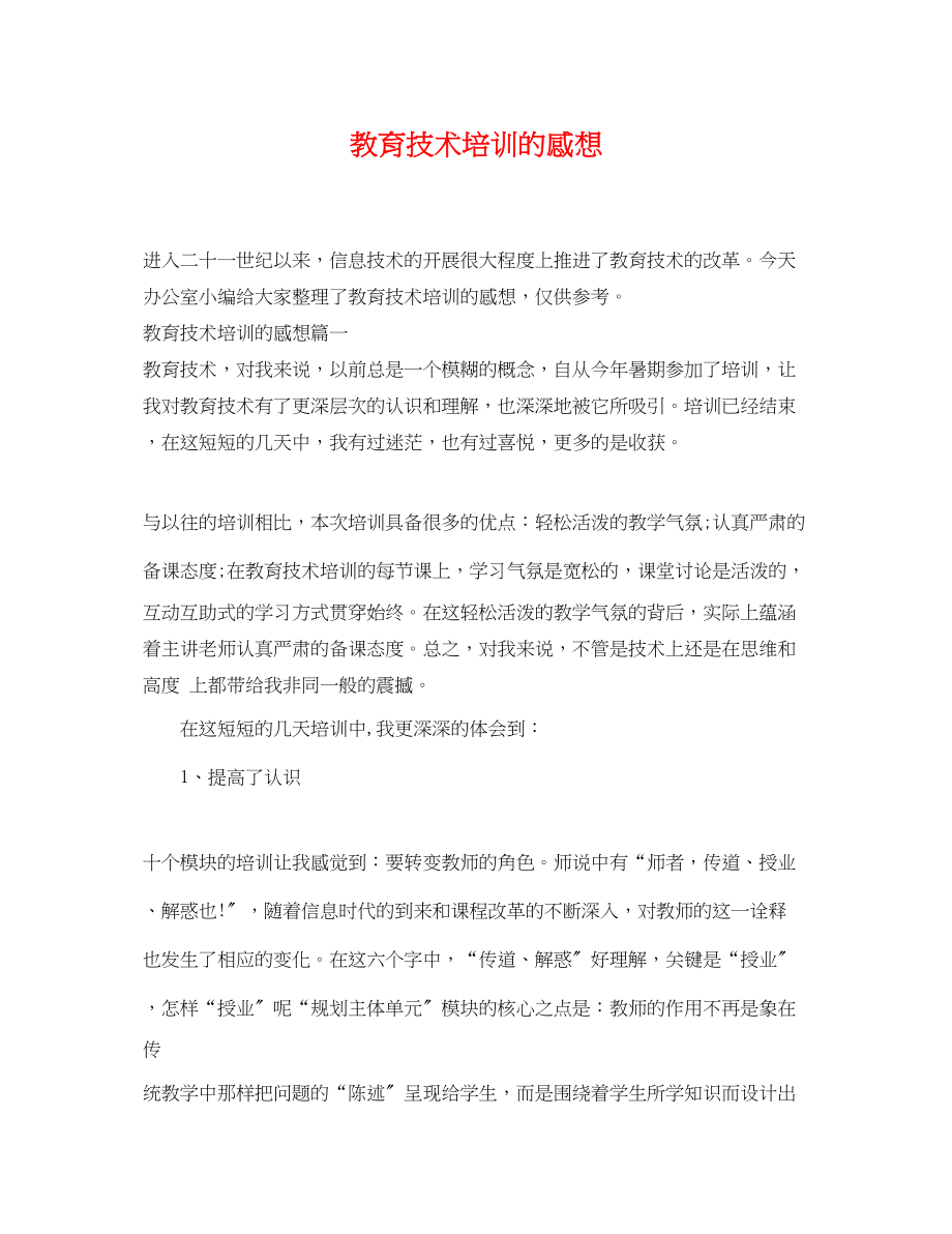 2023年教育技术培训的感想.docx_第1页