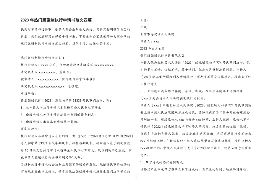 2023年强制执行申请书4篇2.docx_第1页