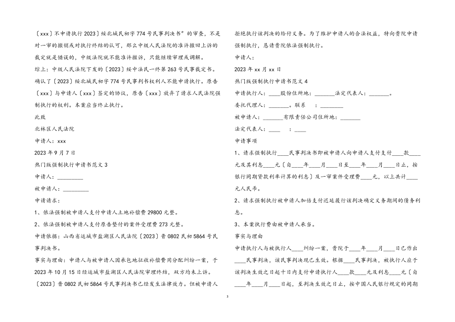 2023年强制执行申请书4篇2.docx_第3页