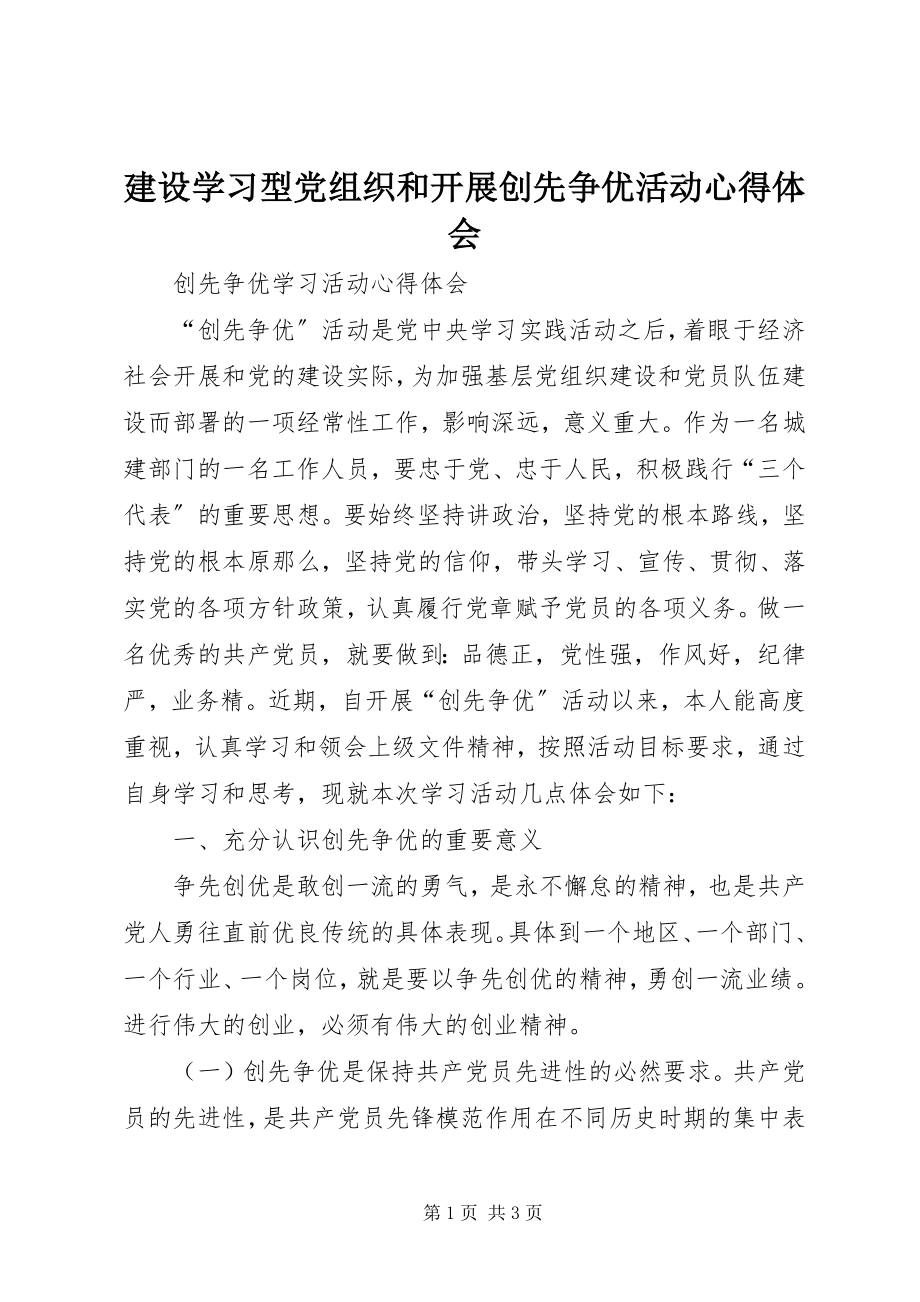 2023年建设学习型党组织和开展创先争优活动心得体会.docx_第1页