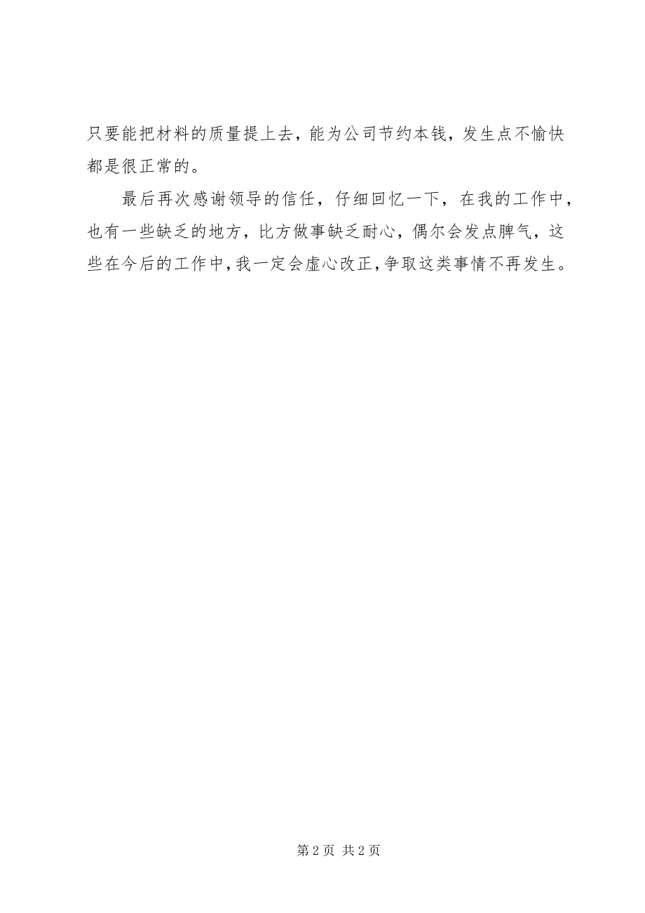 2023年物质部个人工作自我总结.docx_第2页