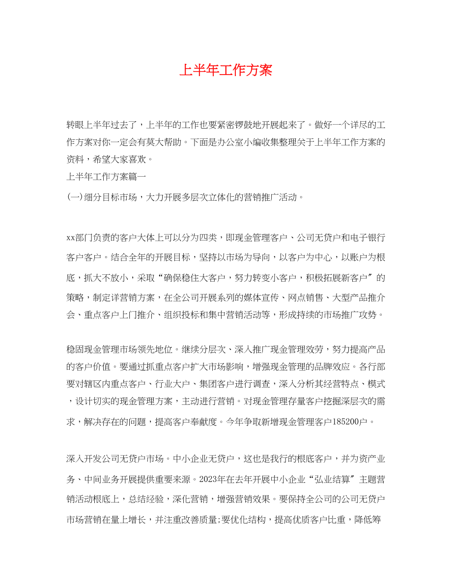 2023年上半工作计划.docx_第1页