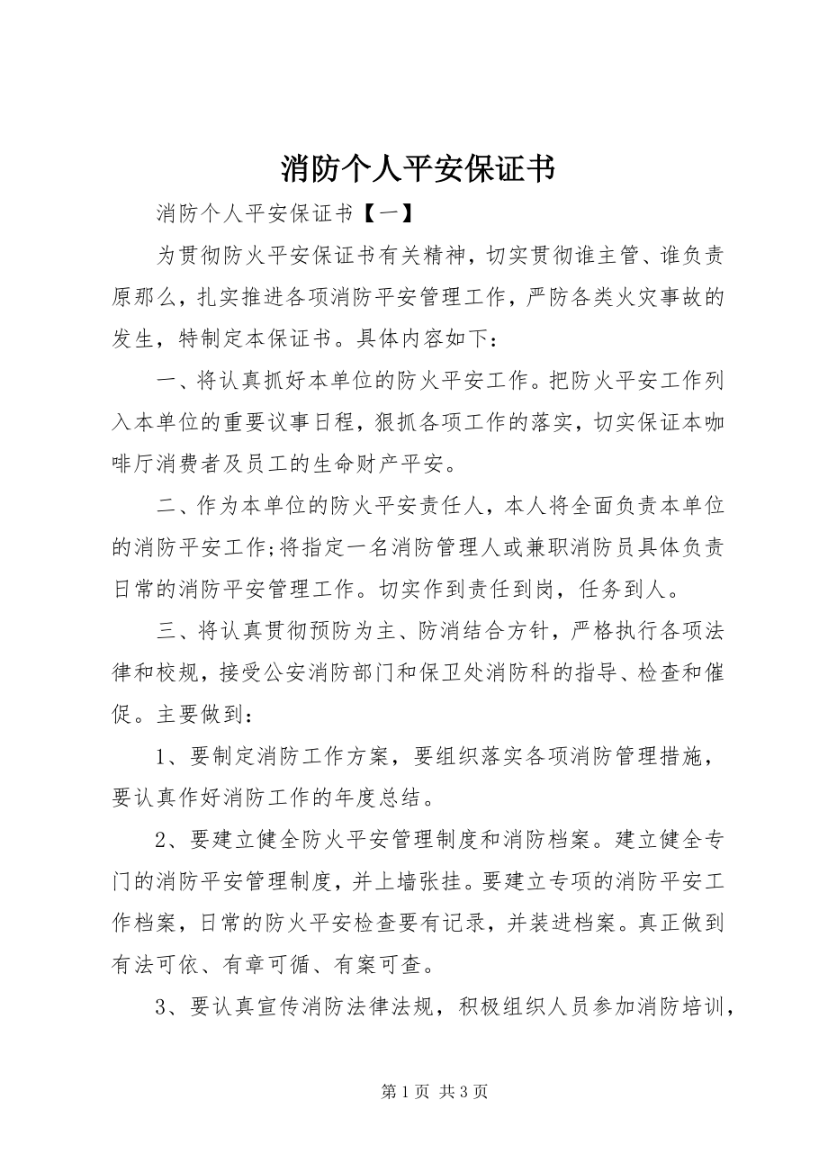 2023年消防个人安全保证书.docx_第1页