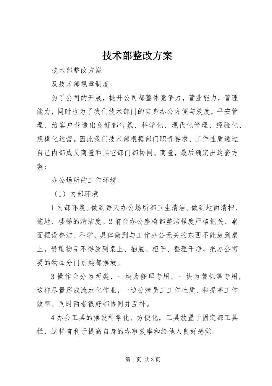 2023年技术部整改方案.docx_第1页