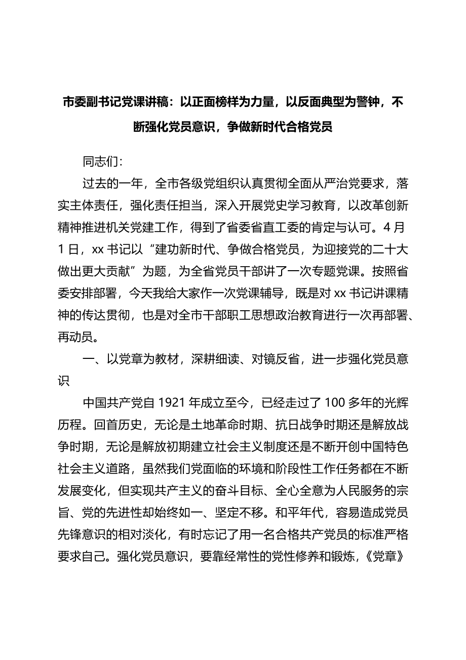 市委副书记党课讲稿：以正面榜样为力量以反面典型为警钟不断强化党员意识争做新时代合格党员.docx_第1页