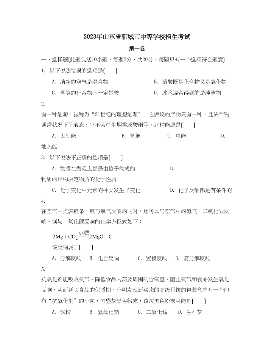 2023年山东省聊城市中等学校招生考试初中化学.docx_第1页