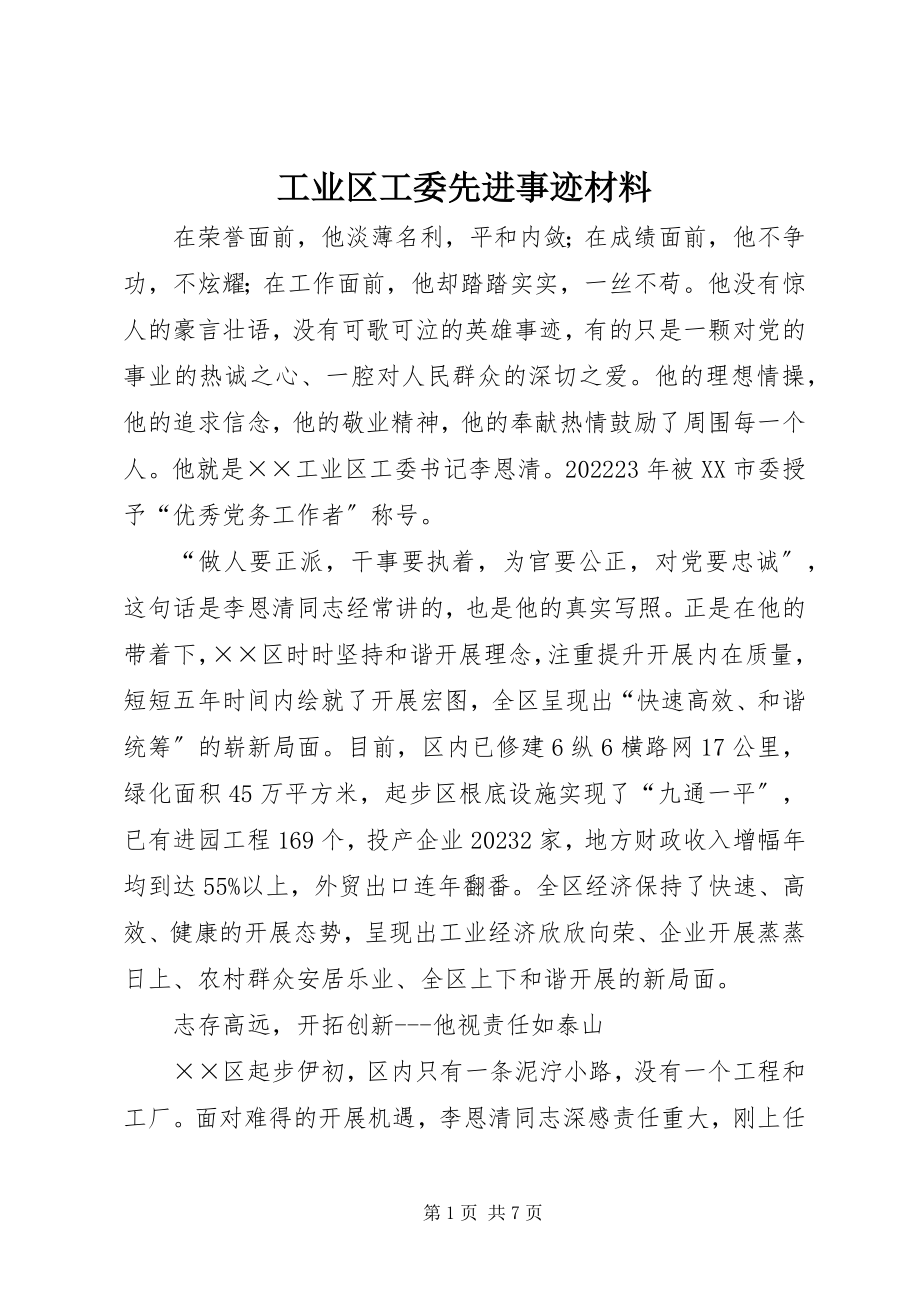 2023年工业区工委先进事迹材料.docx_第1页