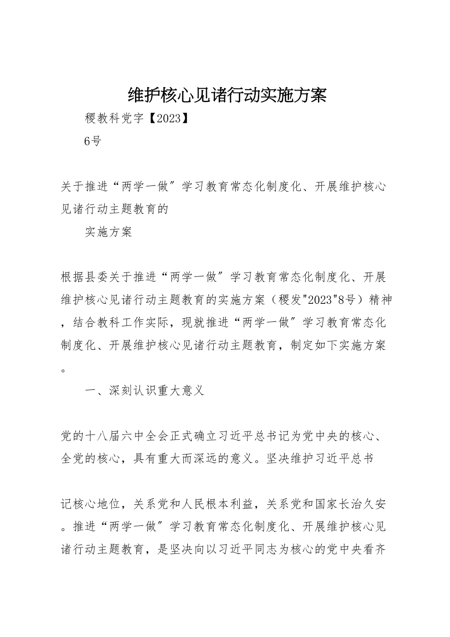 2023年维护核心见诸行动实施方案 .doc_第1页