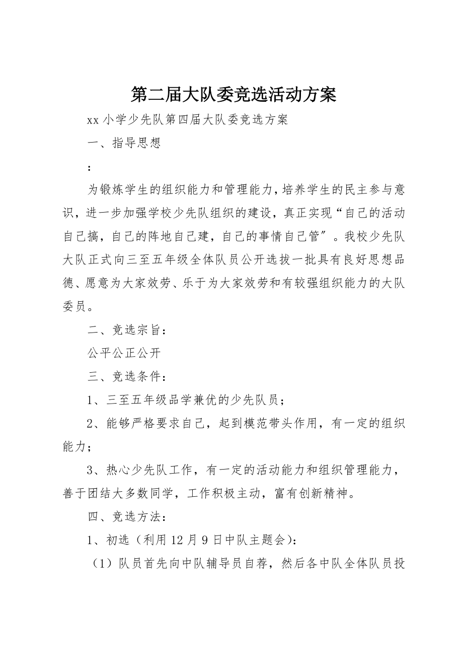 2023年第二届大队委竞选活动方案新编.docx_第1页