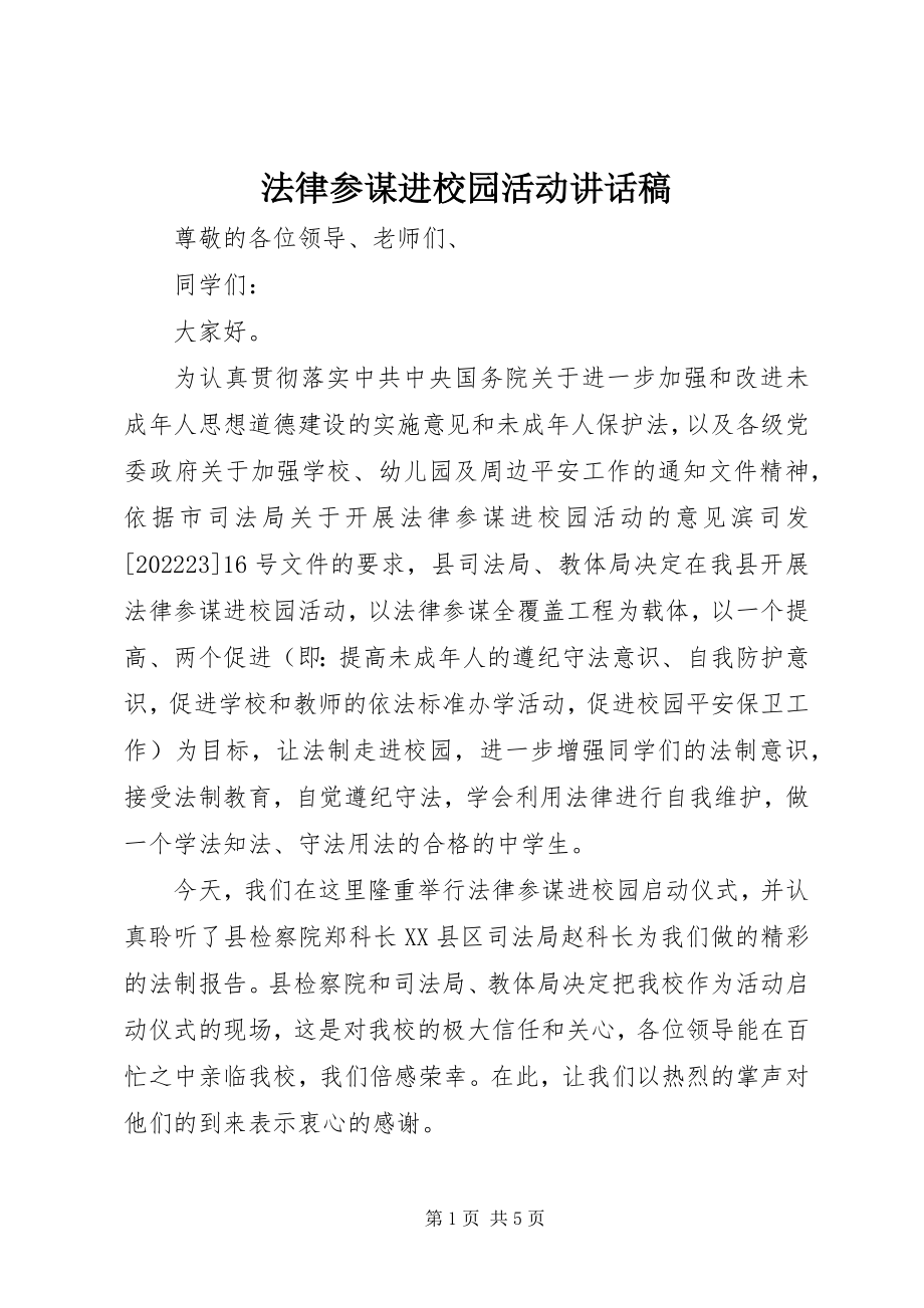 2023年法律顾问进校园活动致辞稿.docx_第1页