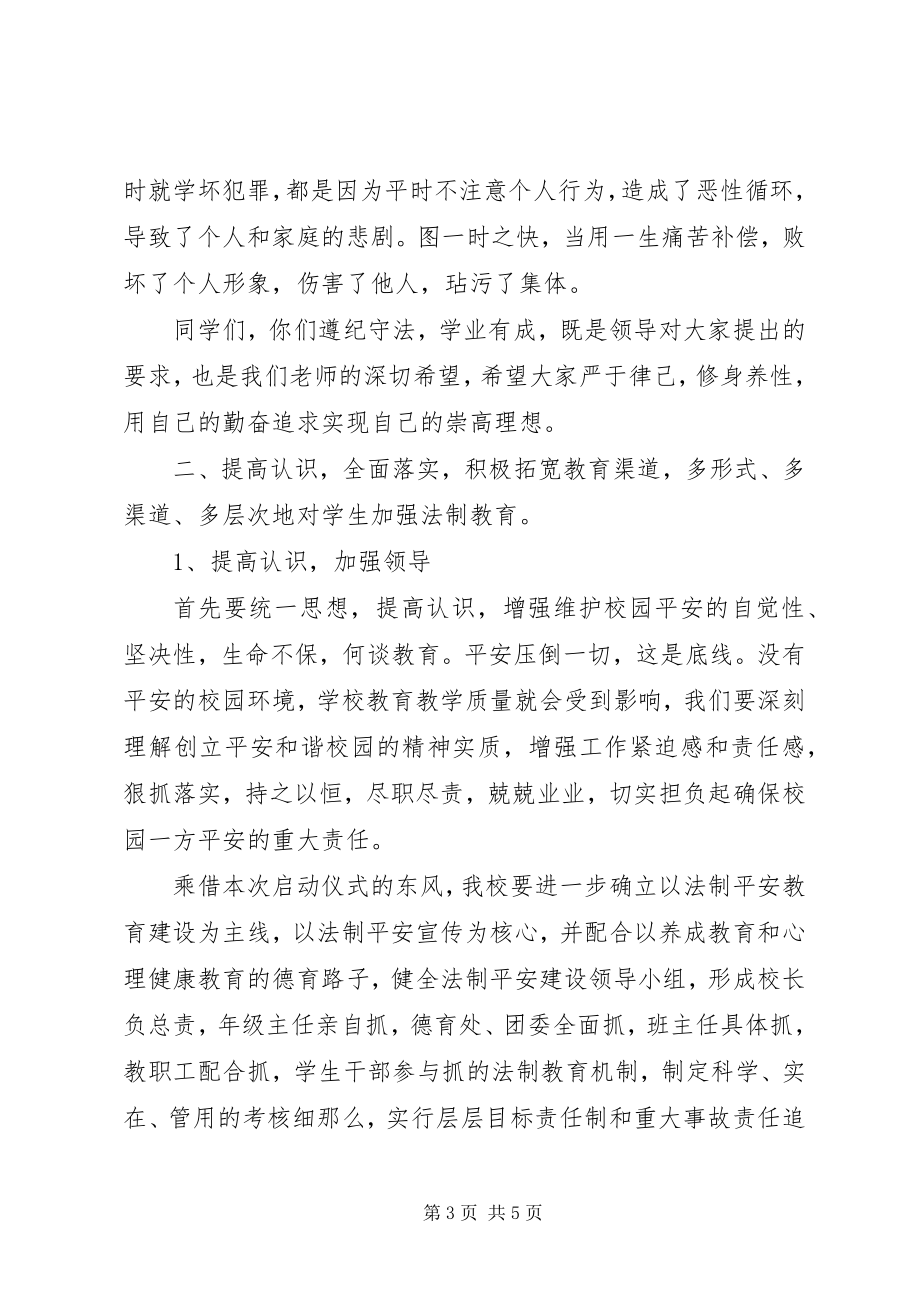 2023年法律顾问进校园活动致辞稿.docx_第3页