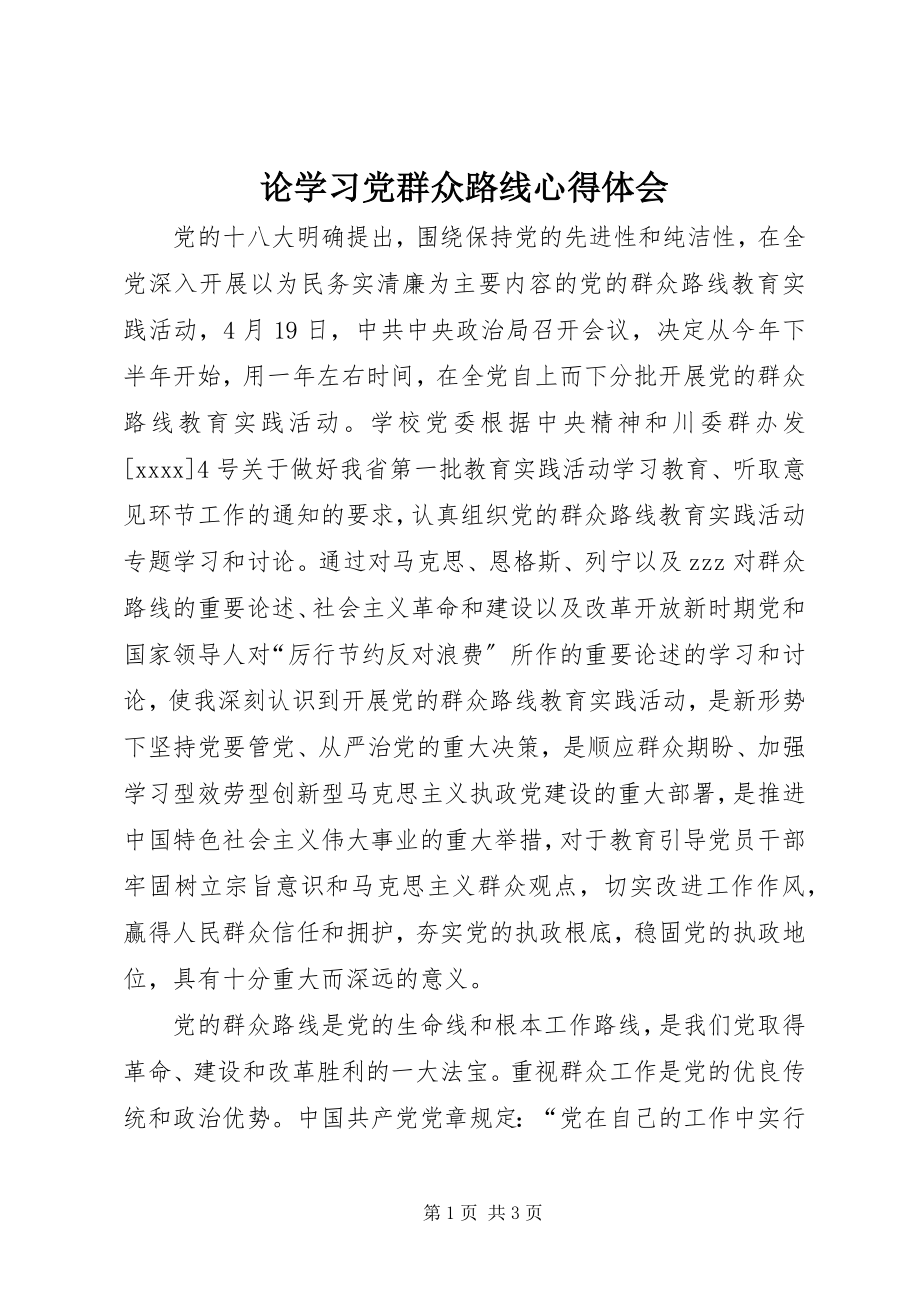 2023年论学习党群众路线心得体会.docx_第1页