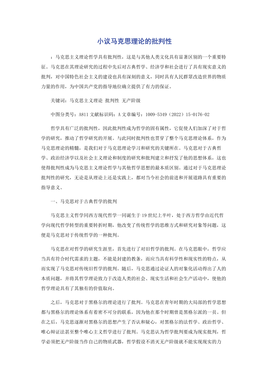 2023年小议马克思理论的批判性.docx_第1页