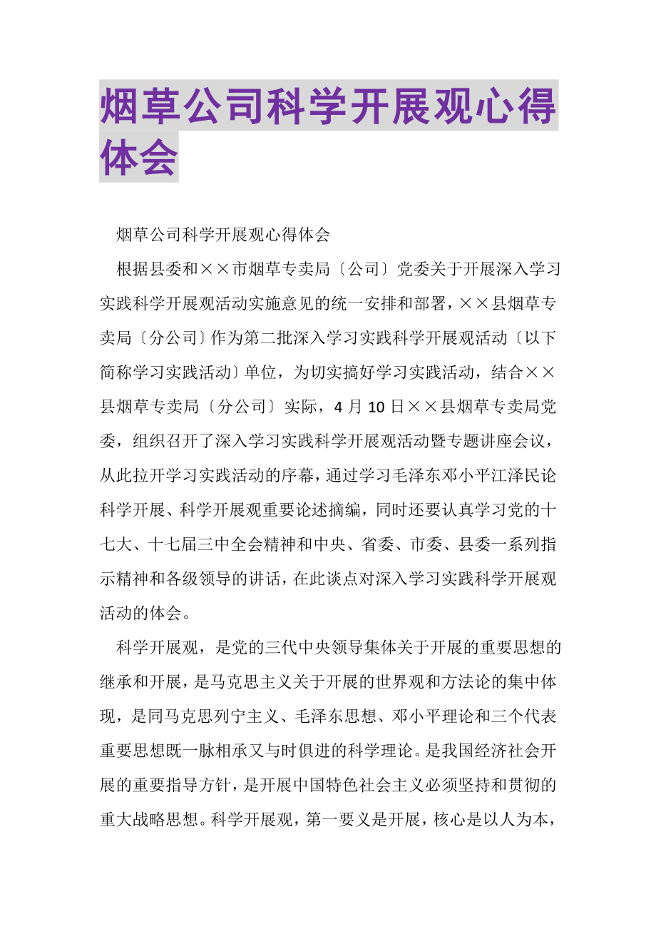 2023年烟草公司科学发展观心得体会.doc_第1页