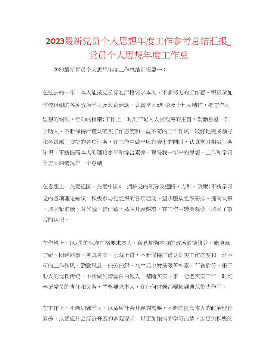 2023年党员个人思想度工作总结汇报党员个人思想度工作总.docx_第1页