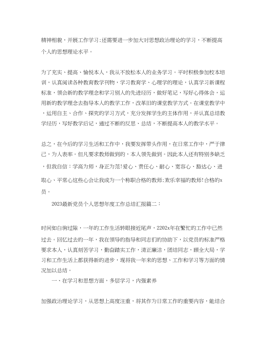 2023年党员个人思想度工作总结汇报党员个人思想度工作总.docx_第2页