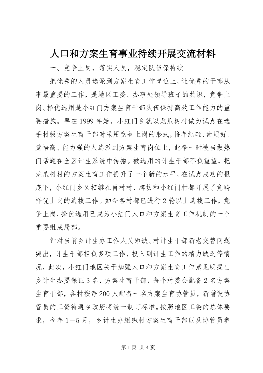 2023年人口和计划生育事业持续发展交流材料.docx_第1页