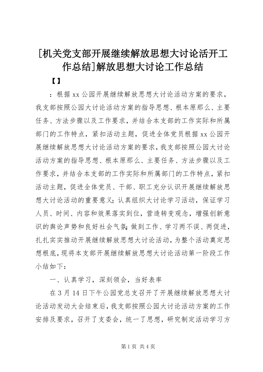 2023年机关党支部开展继续解放思想大讨论活动工作总结解放思想大讨论工作总结.docx_第1页