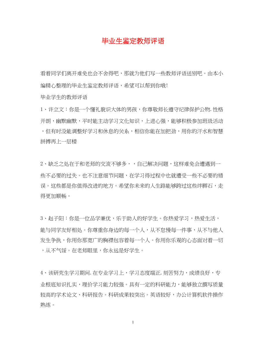 2023年毕业生鉴定教师评语.docx_第1页