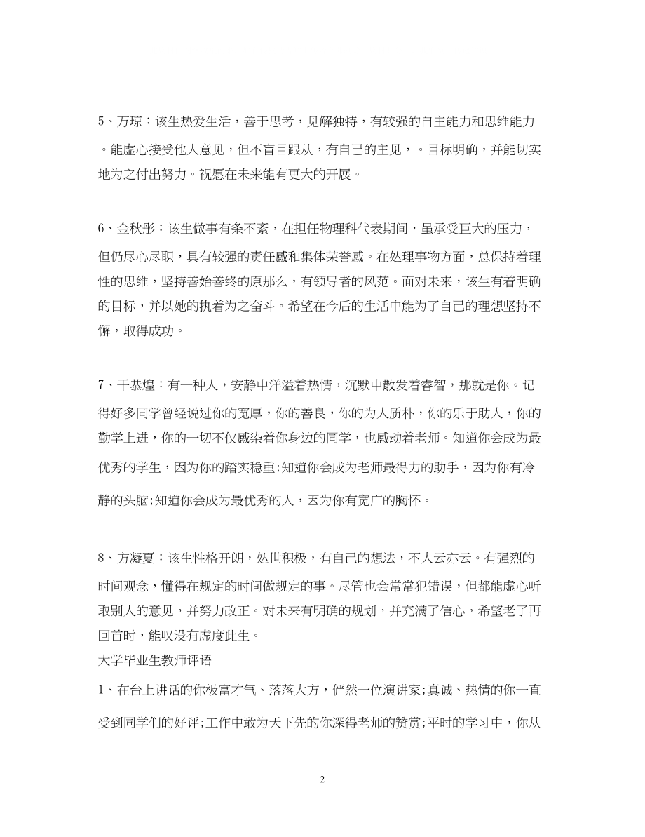 2023年毕业生鉴定教师评语.docx_第2页