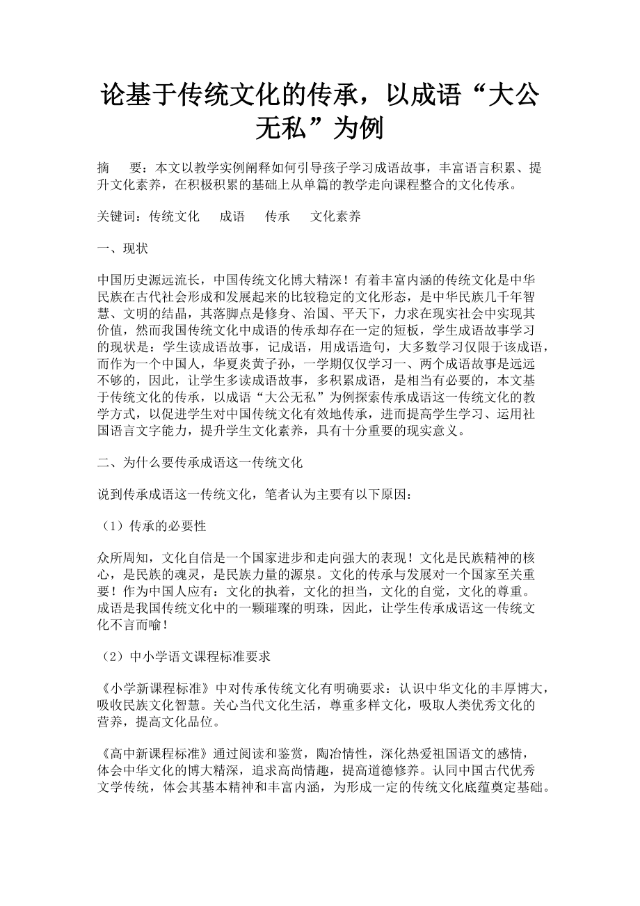 2023年论基于传统文化的传承以成语“大公无私”为例.doc_第1页