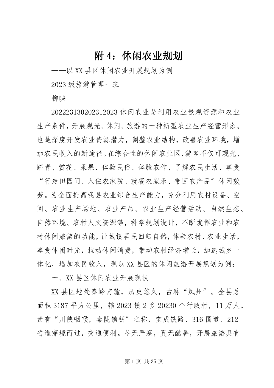 2023年附4：休闲农业规划.docx_第1页