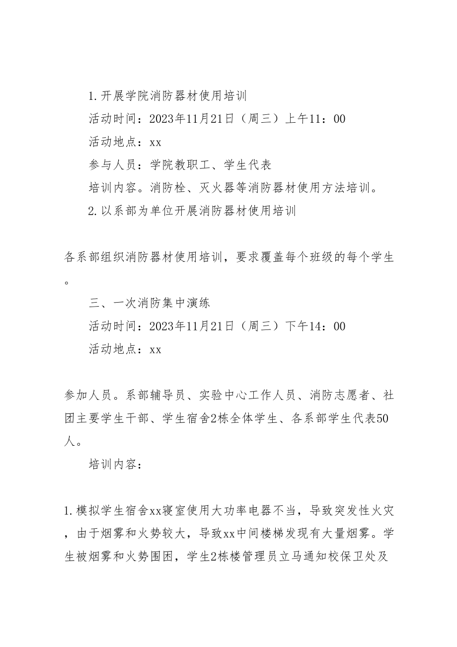 2023年学院201年四个一消防系列活动方案.doc_第2页