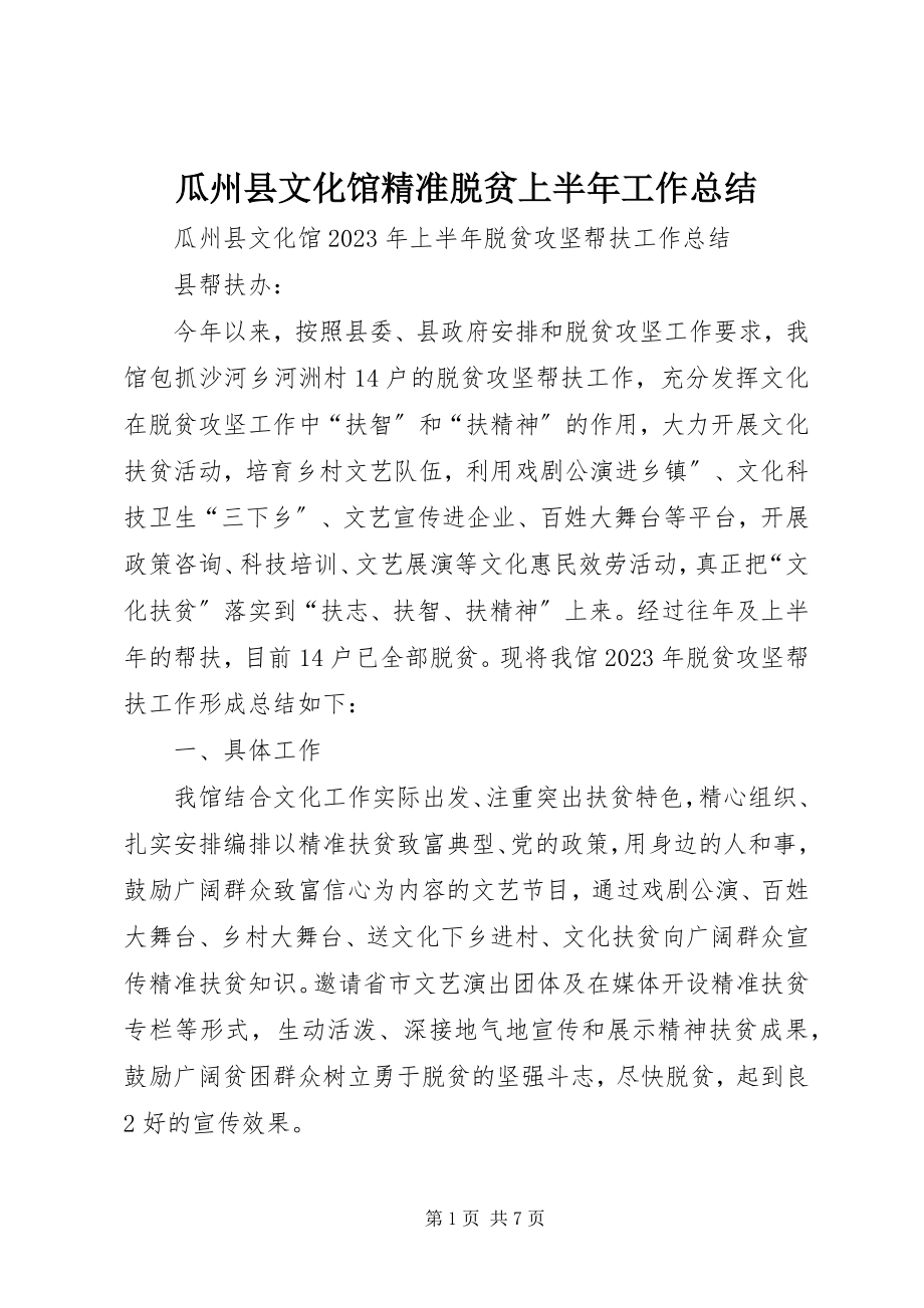 2023年瓜州县文化馆精准脱贫上半年工作总结.docx_第1页