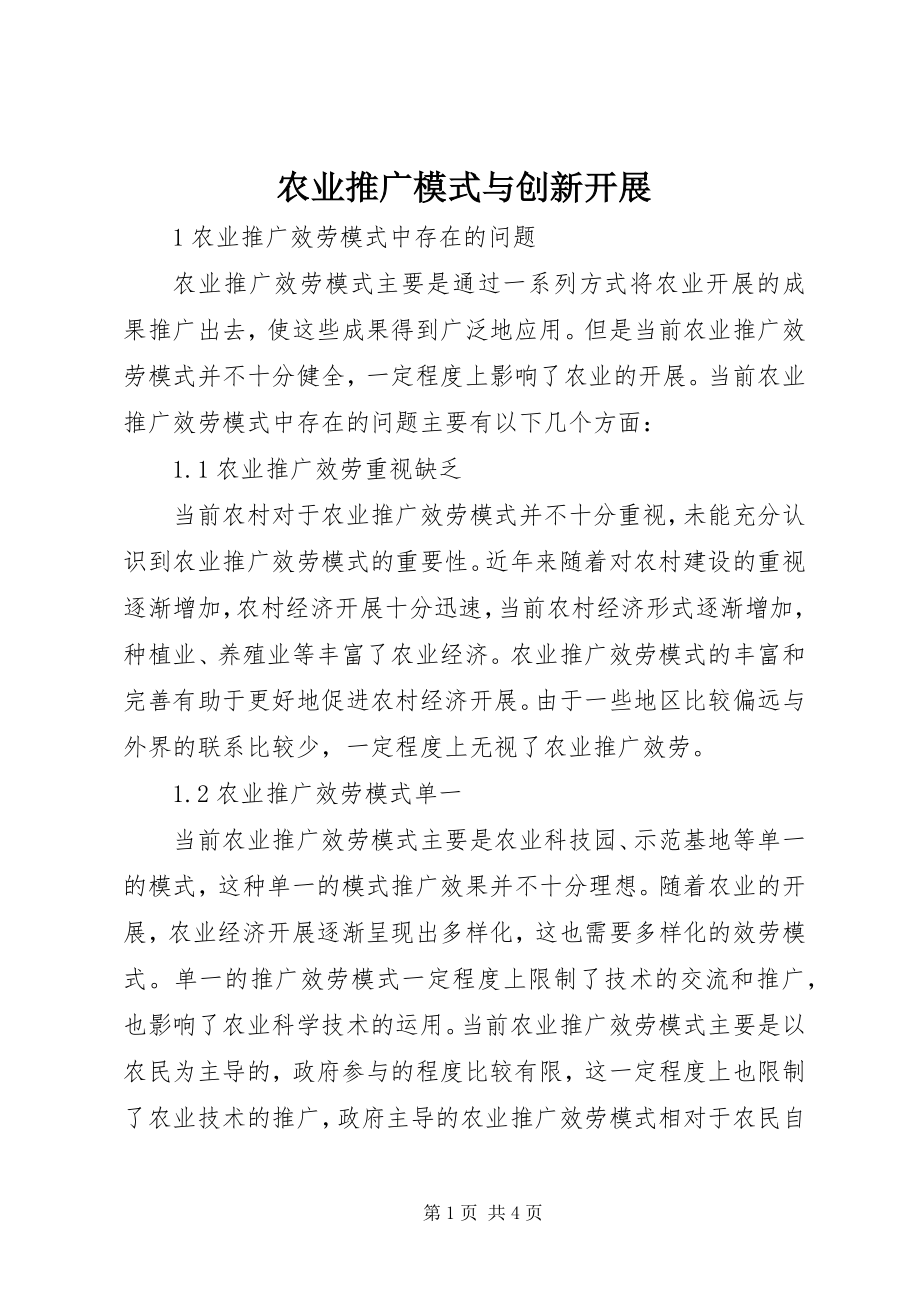 2023年农业推广模式与创新发展.docx_第1页