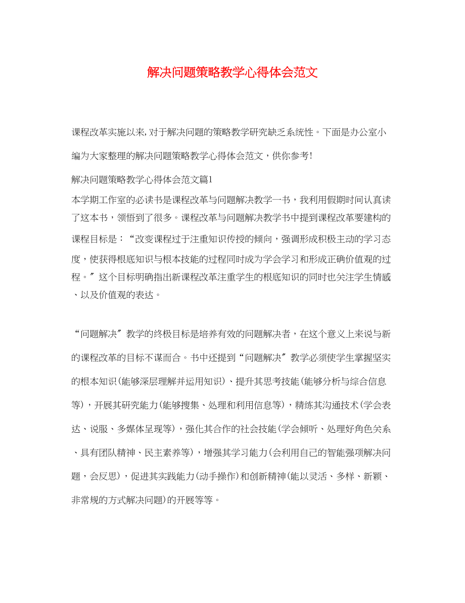 2023年解决问题策略教学心得体会范文.docx_第1页