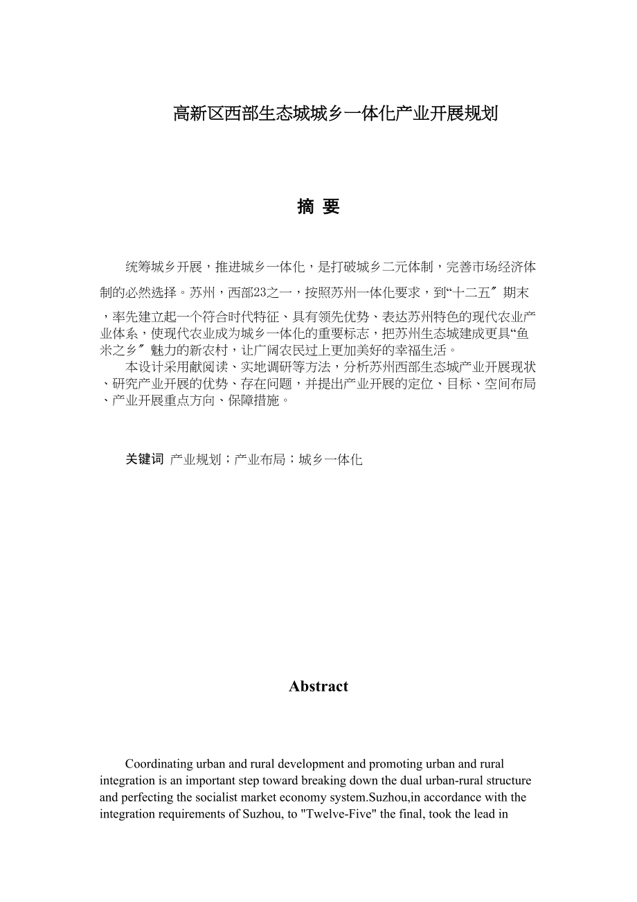 2023年高新区西部生态城城乡一体化产业发展规划.docx_第1页