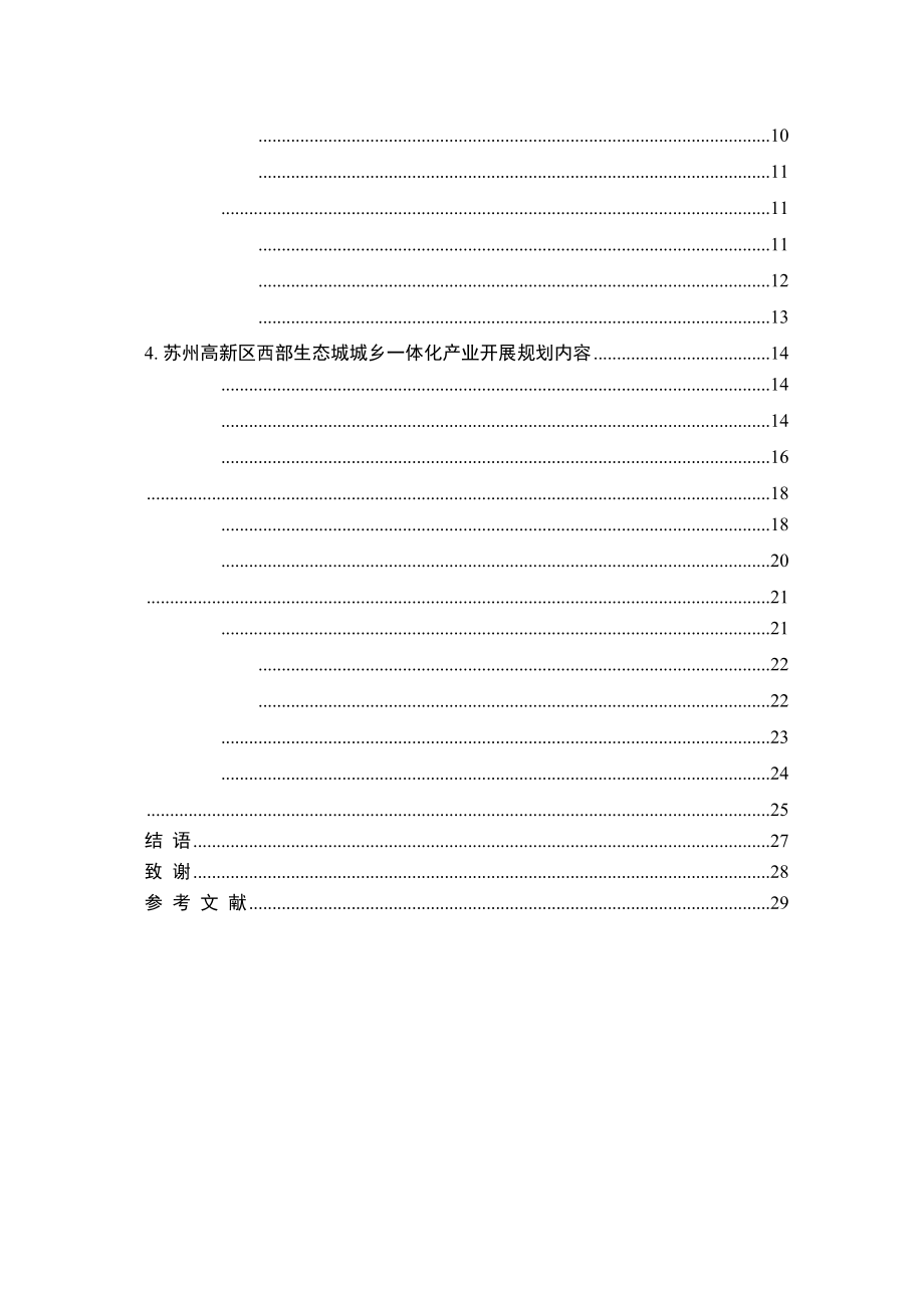 2023年高新区西部生态城城乡一体化产业发展规划.docx_第3页