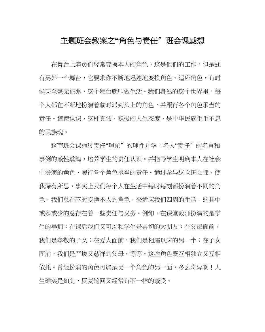 2023年角色与责任班会课感想.docx_第1页