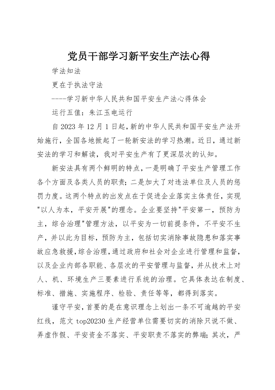 2023年党员干部学习新《安全生产法》心得.docx_第1页